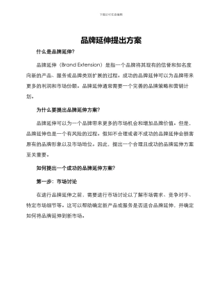 品牌延伸提出方案