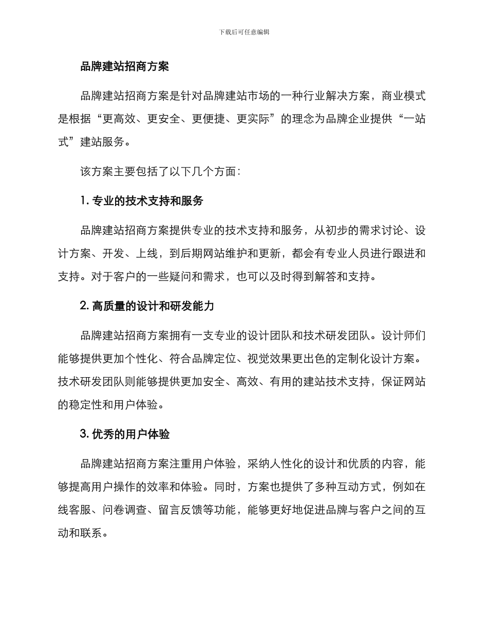 品牌建站招商方案_第2页