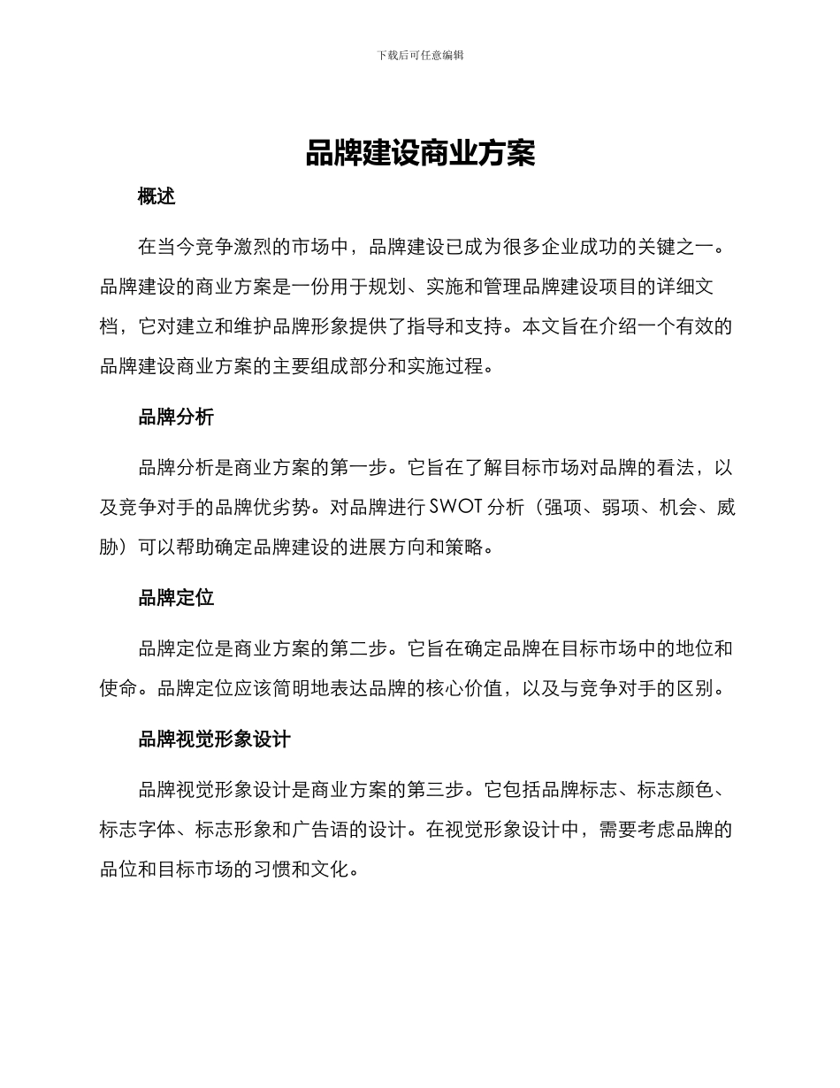 品牌建设商业方案_第1页