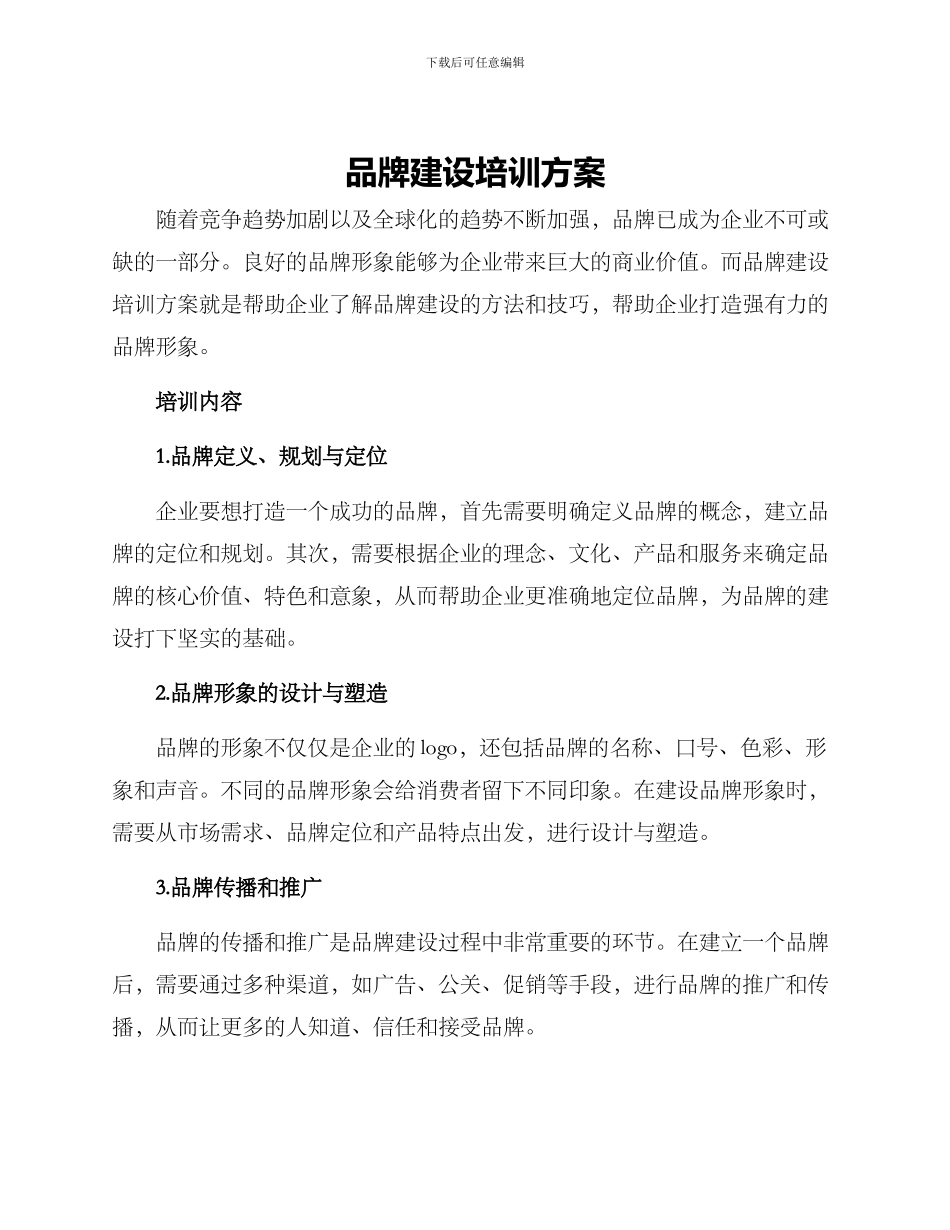 品牌建设培训方案_第1页