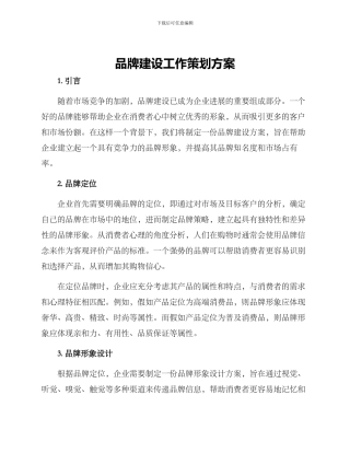 品牌建设工作策划方案