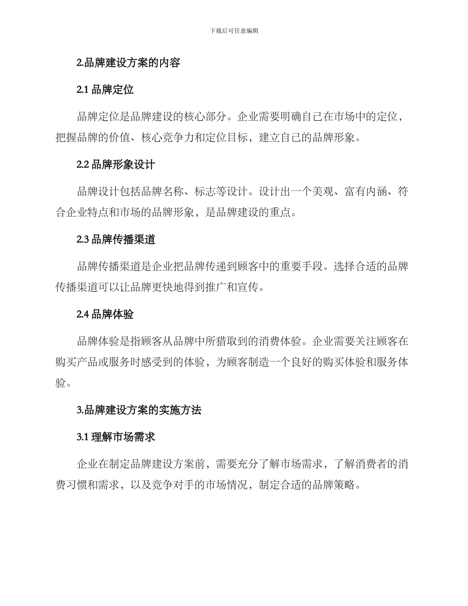 品牌建设方案大纲_第2页