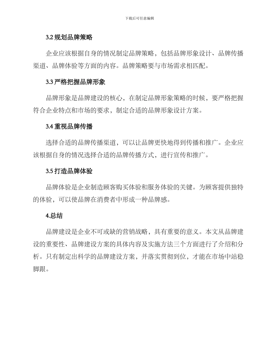 品牌建设方案大纲_第3页