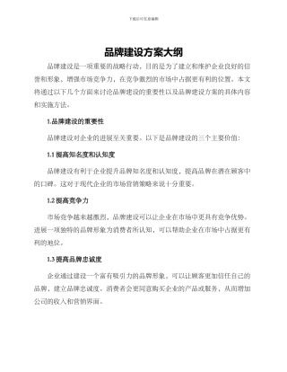 品牌建设方案大纲