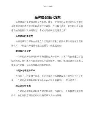 品牌建设提升方案