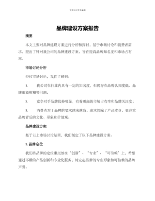 品牌建设方案报告