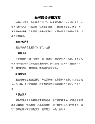 品牌展会评估方案