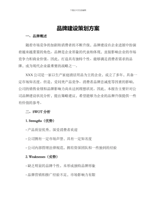 品牌建设策划方案
