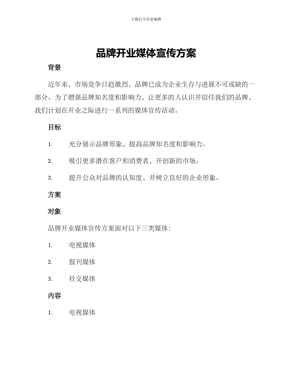 品牌开业媒体宣传方案_第1页