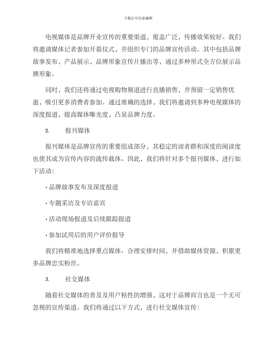 品牌开业媒体宣传方案_第2页