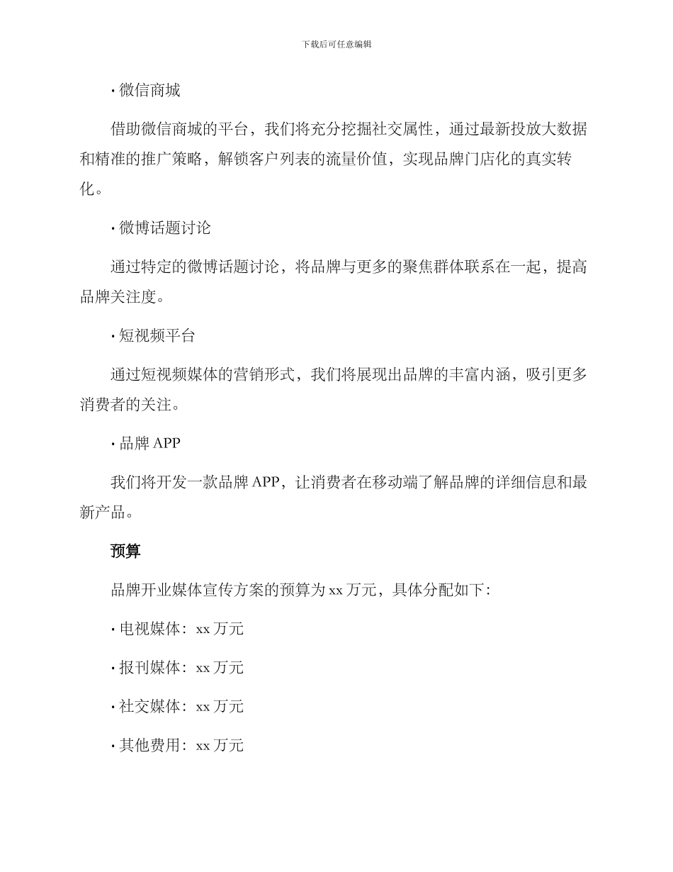 品牌开业媒体宣传方案_第3页