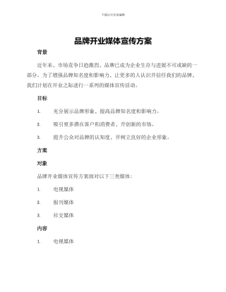 品牌开业媒体宣传方案