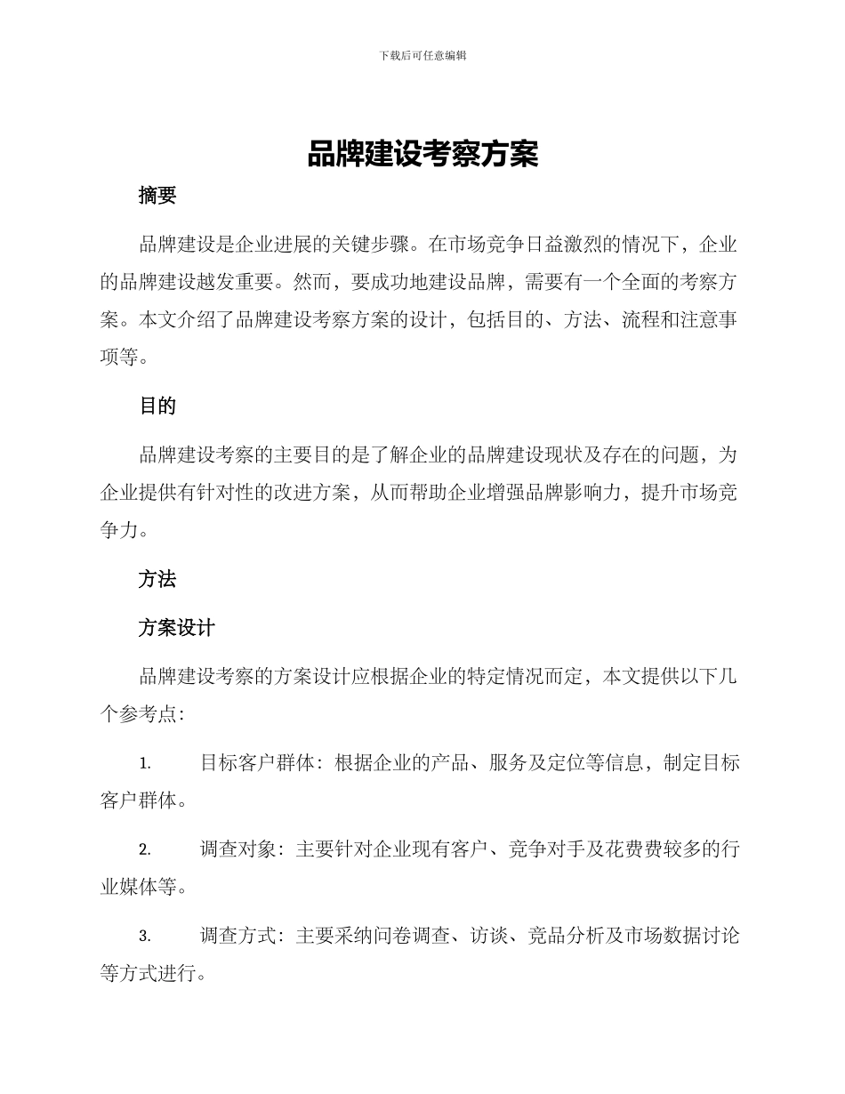 品牌建设考察方案_第1页