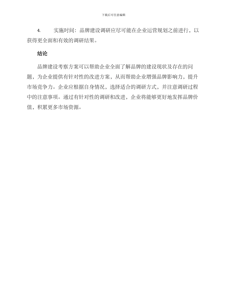 品牌建设考察方案_第3页