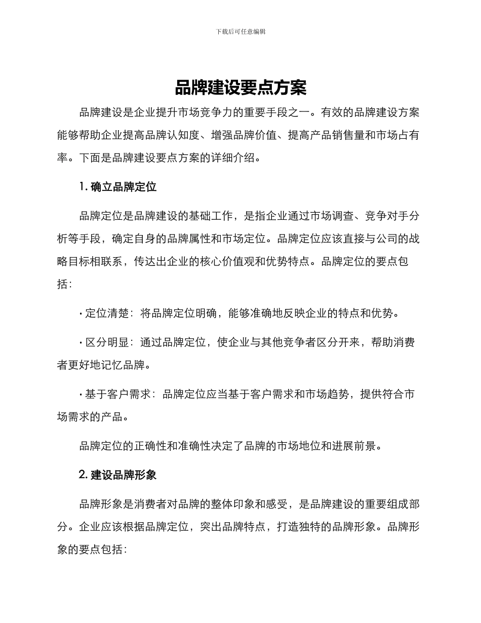 品牌建设要点方案_第1页
