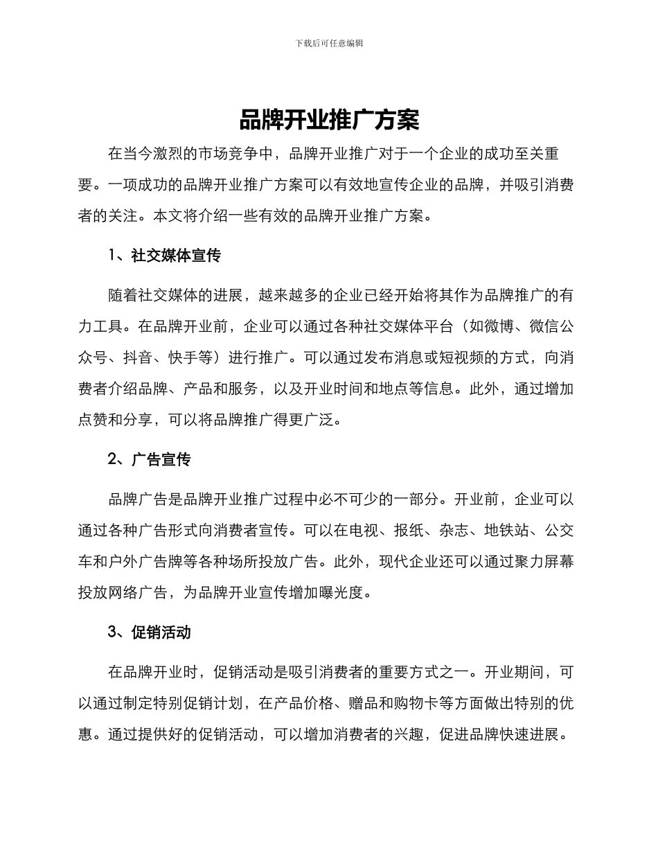 品牌开业推广方案_第1页