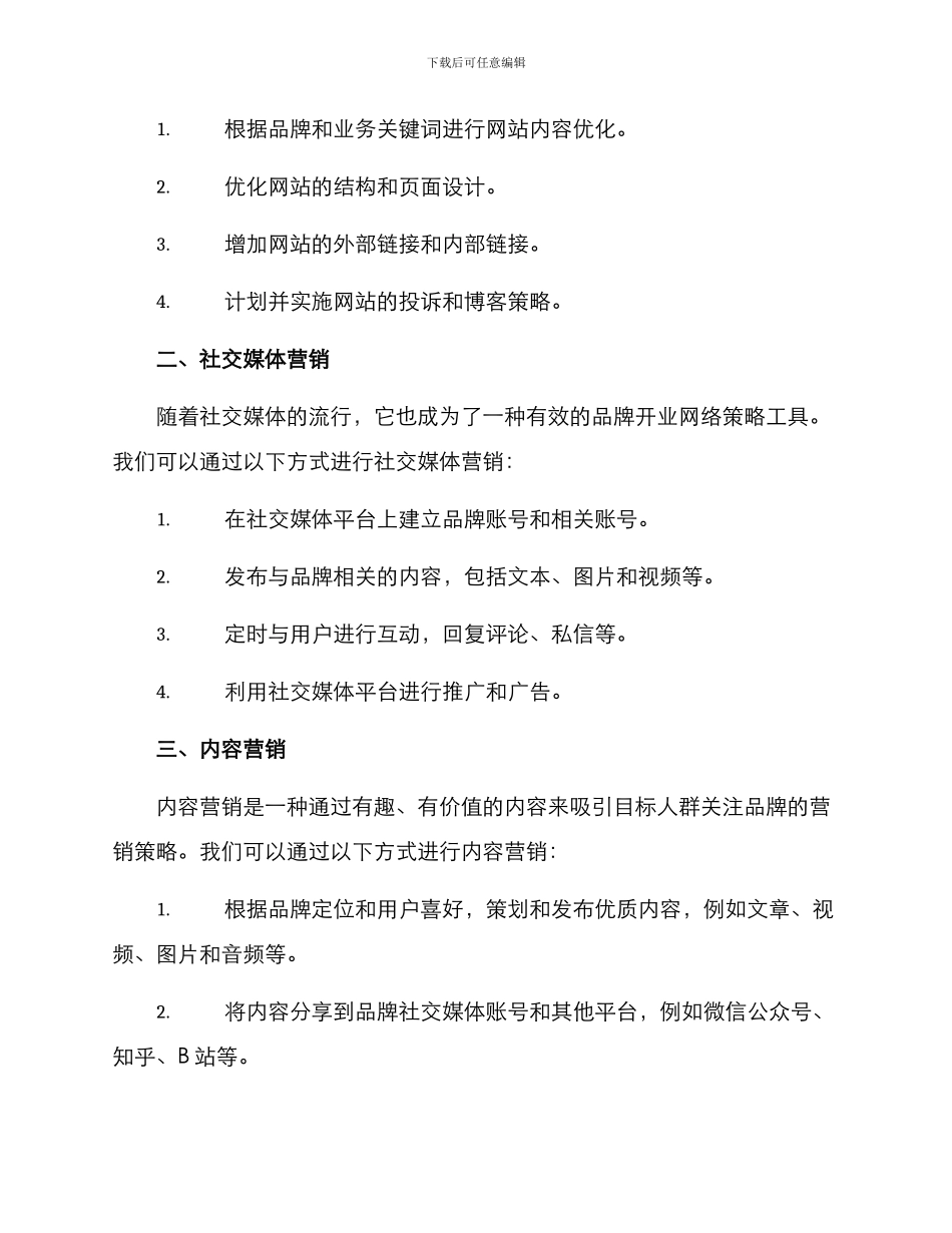 品牌开业网络策划方案_第2页