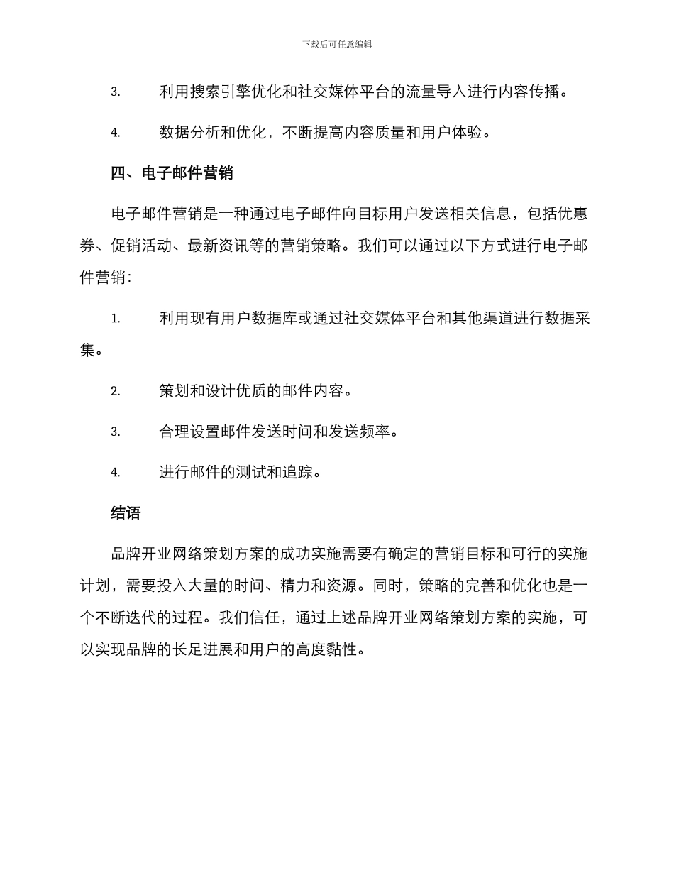 品牌开业网络策划方案_第3页