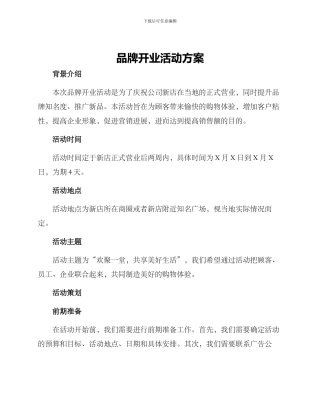 品牌开业活动方案