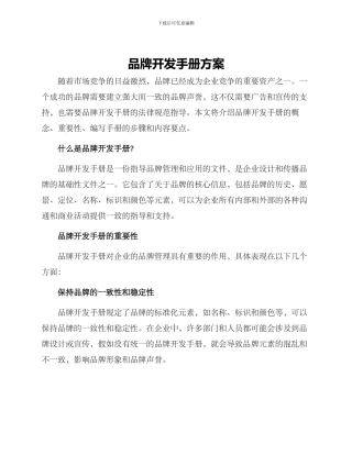 品牌开发手册方案