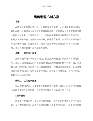 品牌引退机制方案