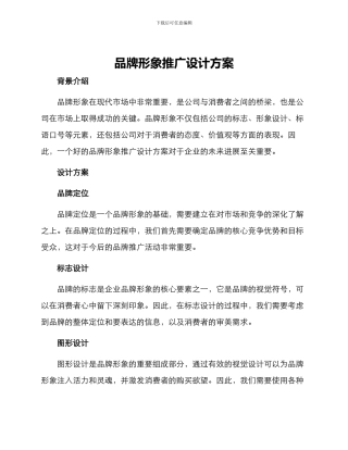 品牌形象推广设计方案