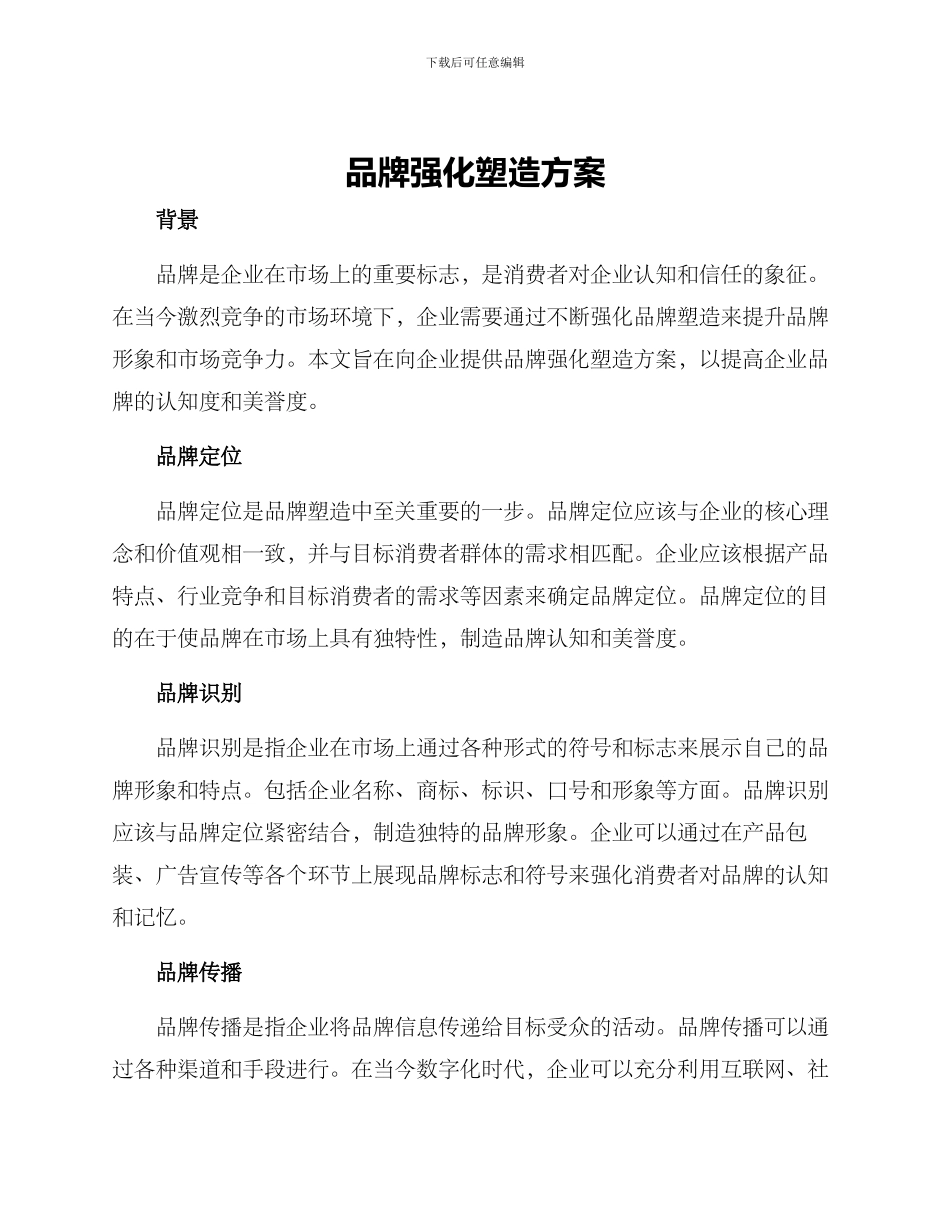 品牌强化塑造方案_第1页