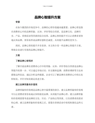 品牌心智提升方案