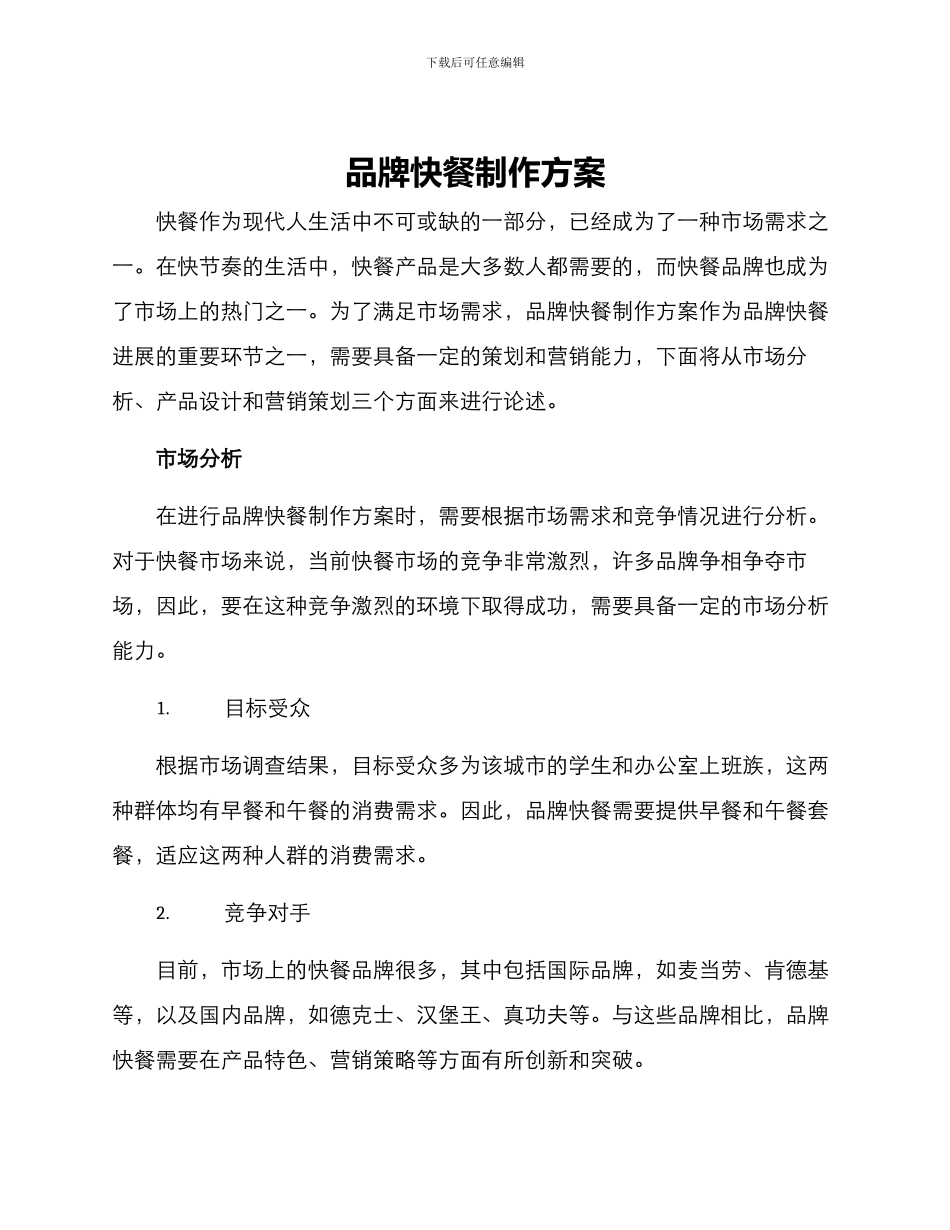 品牌快餐制作方案_第1页