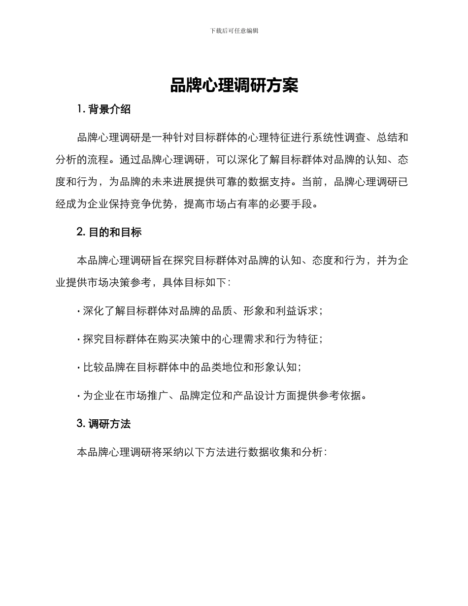 品牌心理调研方案_第1页