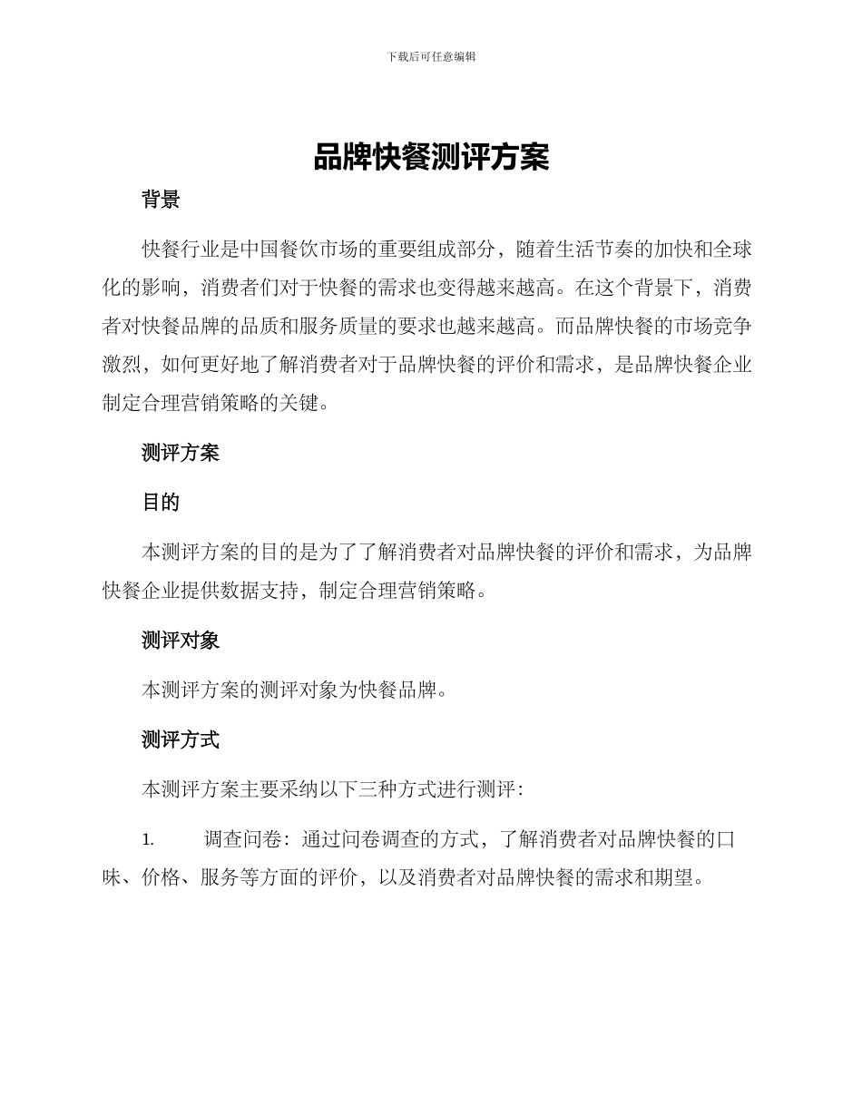 品牌快餐测评方案_第1页