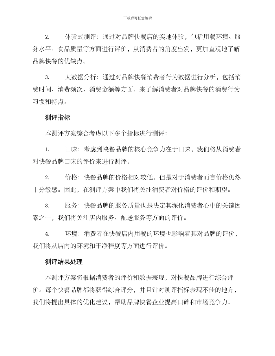 品牌快餐测评方案_第2页