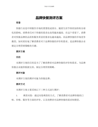 品牌快餐测评方案