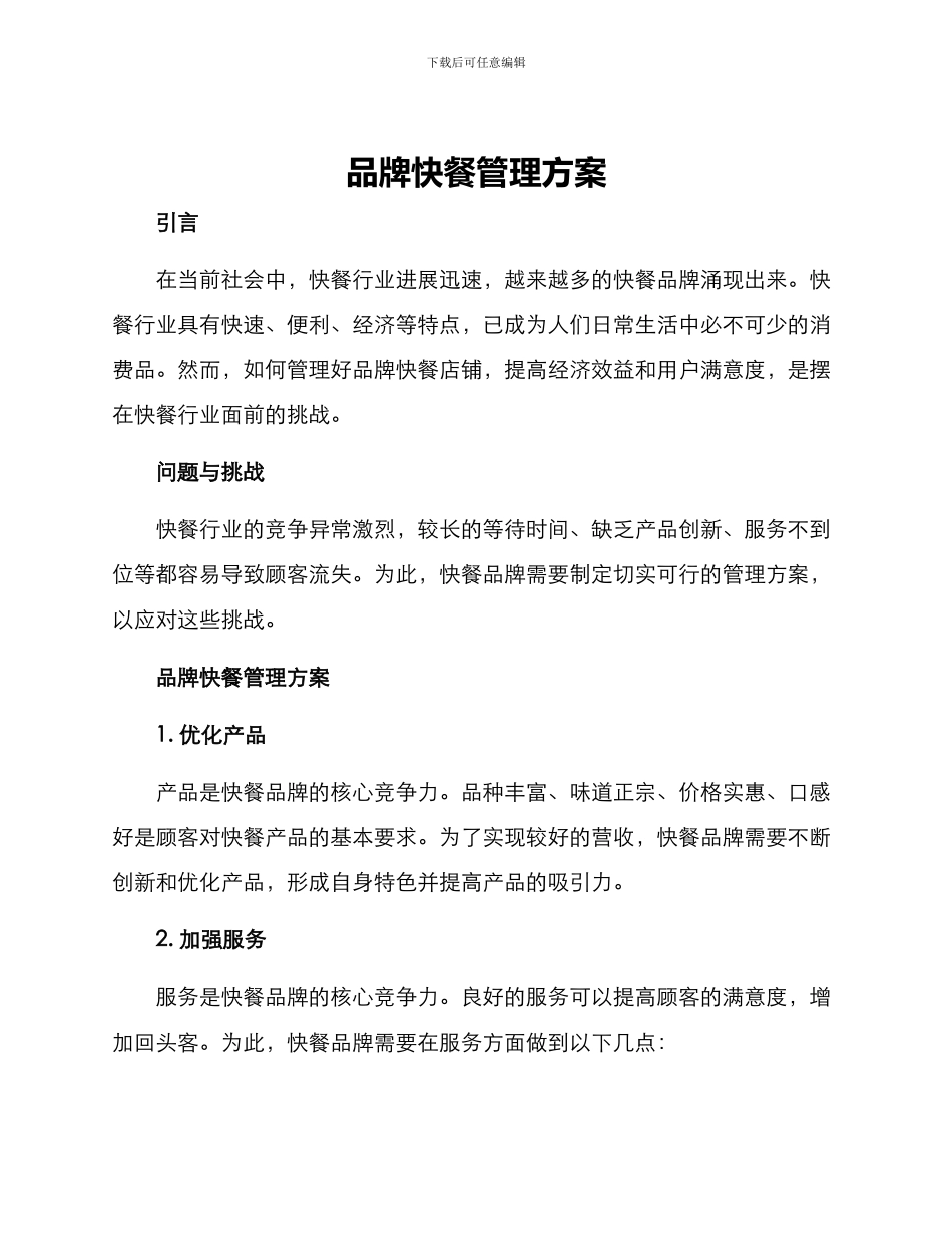 品牌快餐管理方案_第1页