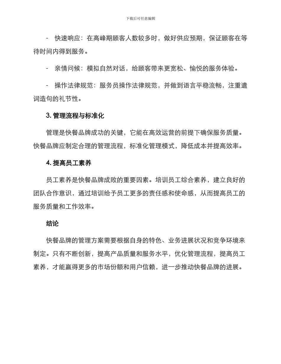 品牌快餐管理方案_第2页