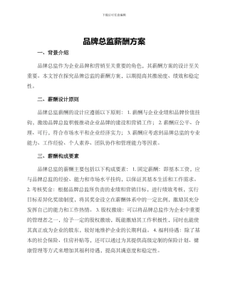 品牌总监薪酬方案