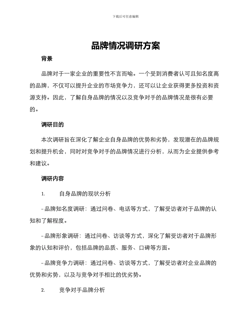 品牌情况调研方案_第1页