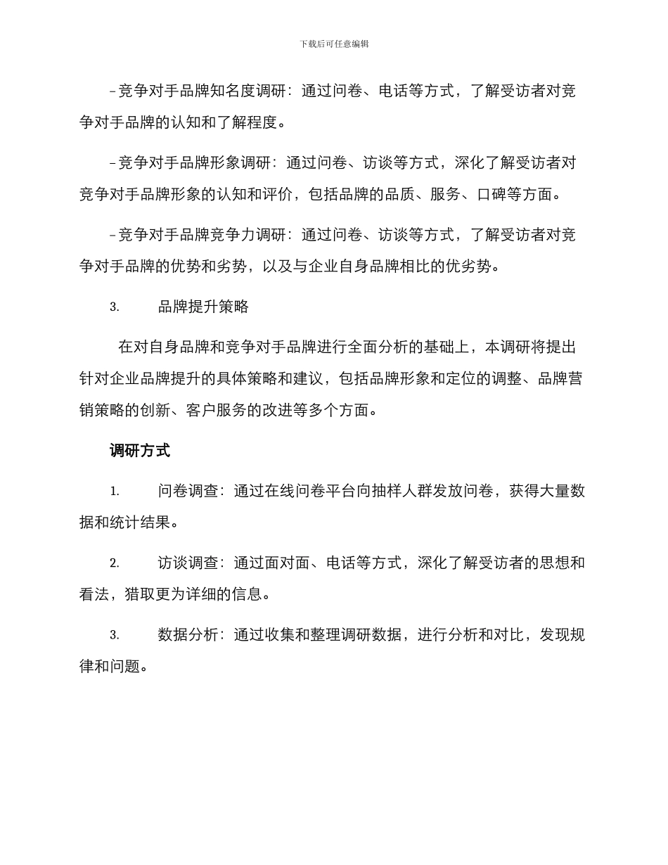 品牌情况调研方案_第2页