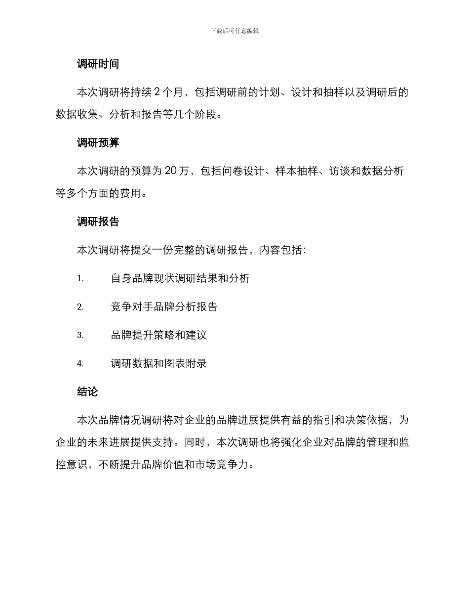 品牌情况调研方案_第3页