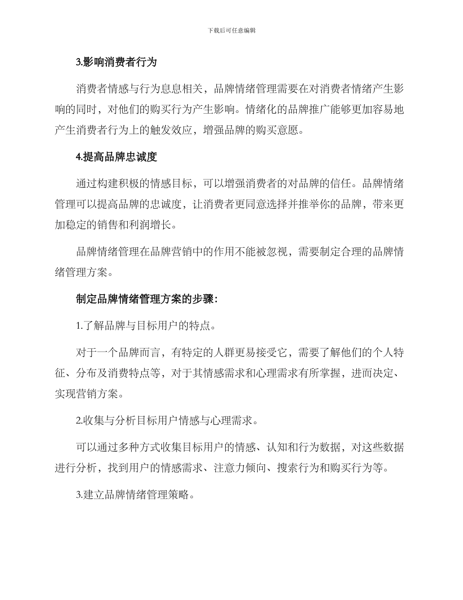 品牌情绪管理方案_第2页