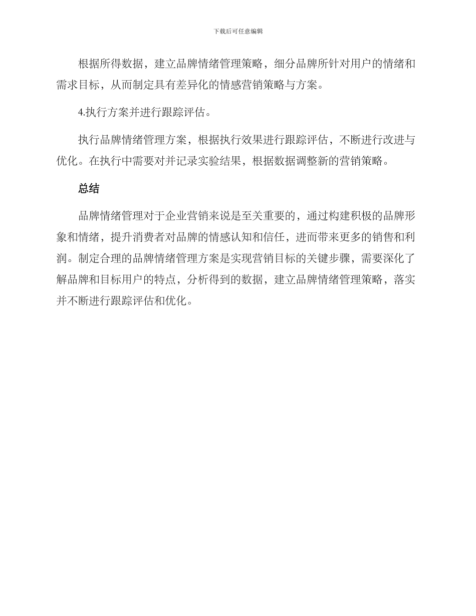 品牌情绪管理方案_第3页