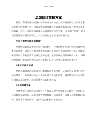 品牌情绪管理方案