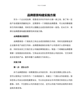 品牌愿景构建实施方案