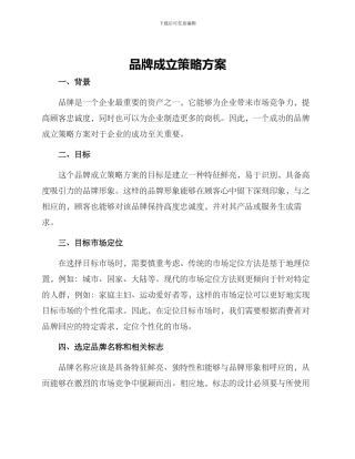 品牌成立策略方案
