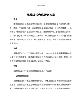 品牌成长合作计划方案