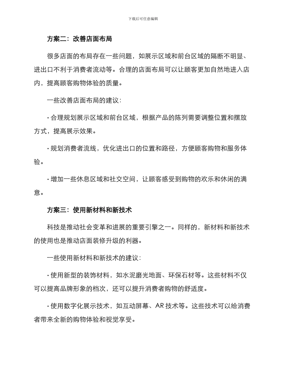 品牌店面装修升级方案_第2页