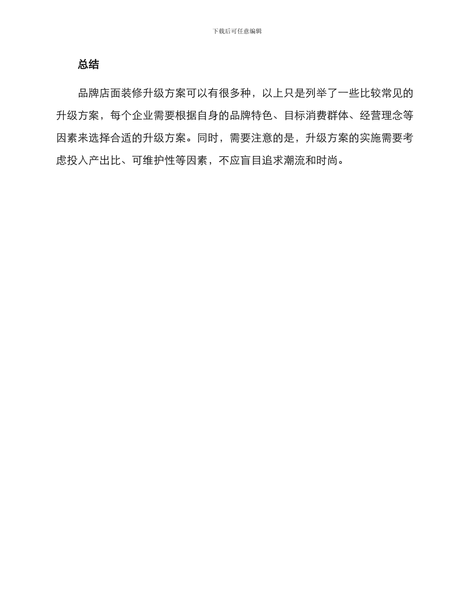 品牌店面装修升级方案_第3页