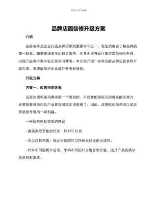 品牌店面装修升级方案