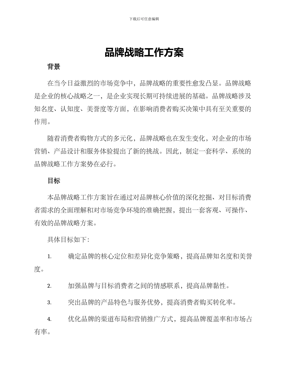 品牌战略工作方案_第1页