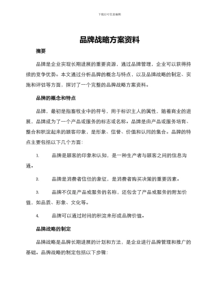 品牌战略方案资料